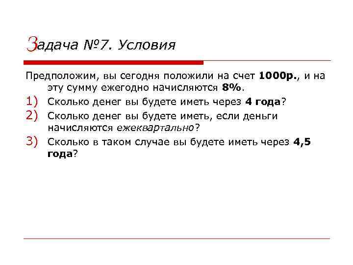 Задача № 7. Условия Предположим, вы сегодня положили на счет 1000 р. , и