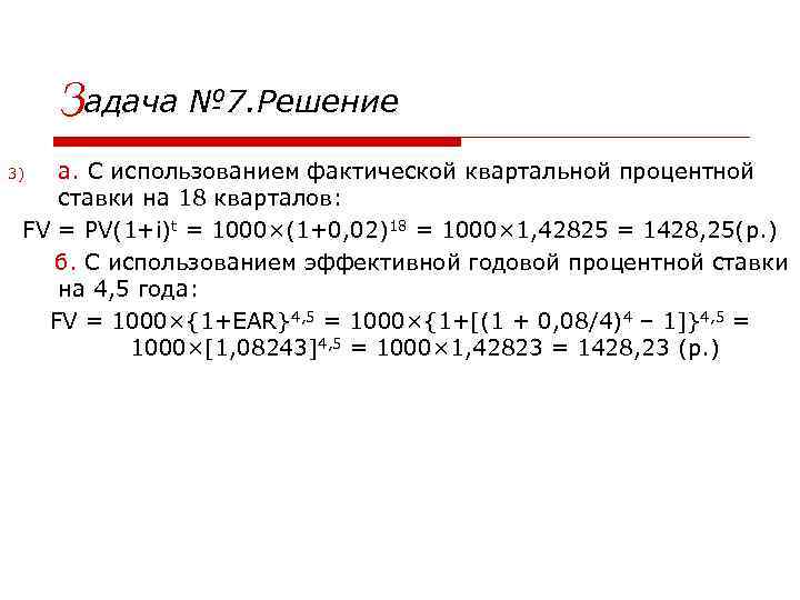 Задача № 7. Решение а. С использованием фактической квартальной процентной ставки на 18 кварталов:
