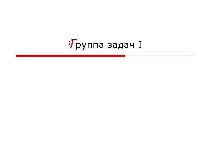 Группа задач I 