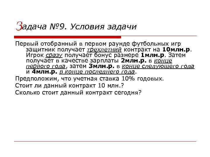 Задача № 9. Условия задачи Первый отобранный в первом раунде футбольных игр защитник получает