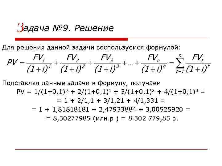 Задача № 9. Решение Для решения данной задачи воспользуемся формулой: Подставляя данные задачи в