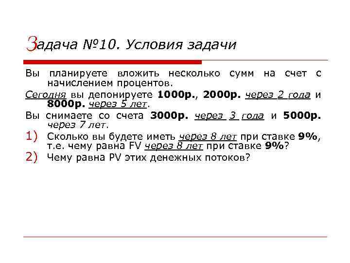 Задача № 10. Условия задачи Вы планируете вложить несколько сумм на счет с начислением