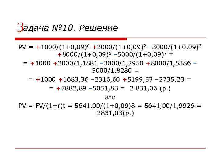Задача № 10. Решение PV = +1000/(1+0, 09)0 +2000/(1+0, 09)2 – 3000/(1+0, 09)3 +8000/(1+0,