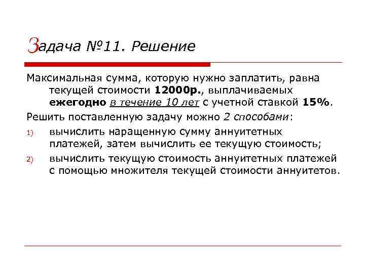 Задача № 11. Решение Максимальная сумма, которую нужно заплатить, равна текущей стоимости 12000 р.