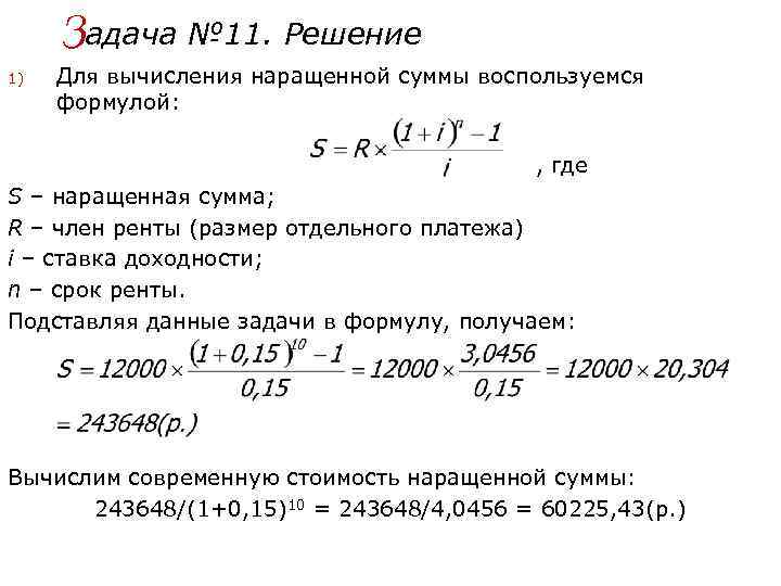 Задача № 11. Решение 1) Для вычисления наращенной суммы воспользуемся формулой: , где S