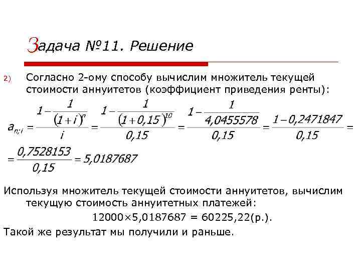 Задача № 11. Решение 2) Согласно 2 -ому способу вычислим множитель текущей стоимости аннуитетов