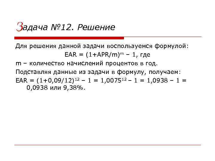 Задача № 12. Решение Для решения данной задачи воспользуемся формулой: EAR = (1+APR/m)m –
