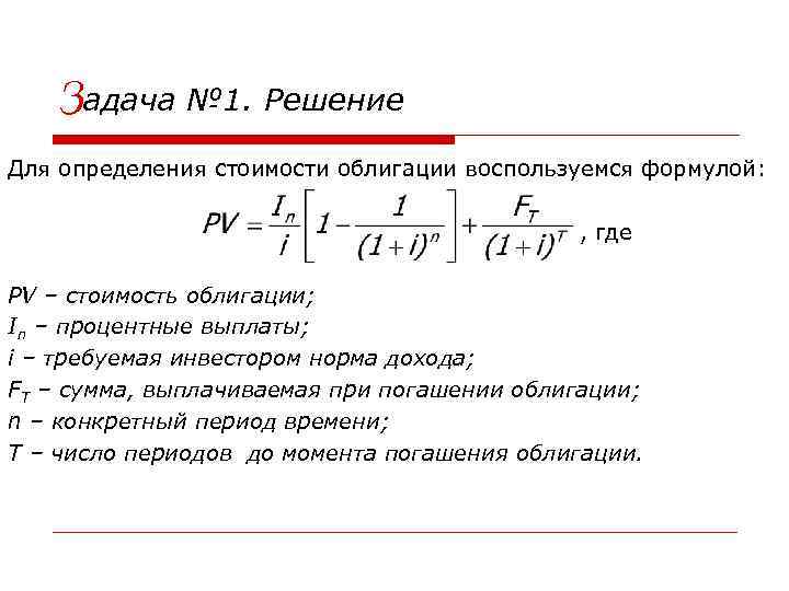 Задача № 1. Решение Для определения стоимости облигации воспользуемся формулой: , где PV –