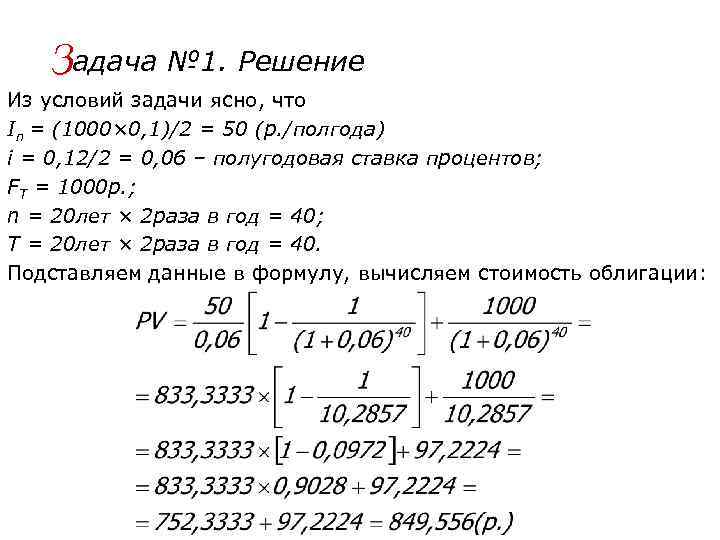 Задача № 1. Решение Из условий задачи ясно, что In = (1000× 0, 1)/2