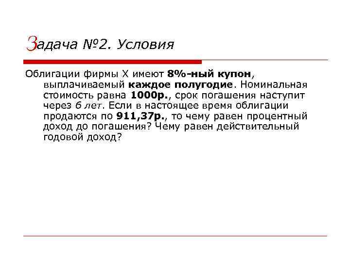 Задача № 2. Условия Облигации фирмы Х имеют 8%-ный купон, выплачиваемый каждое полугодие. Номинальная