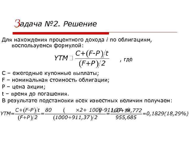Задача № 2. Решение Для нахождения процентного дохода i по облигациям, воспользуемся формулой: ,