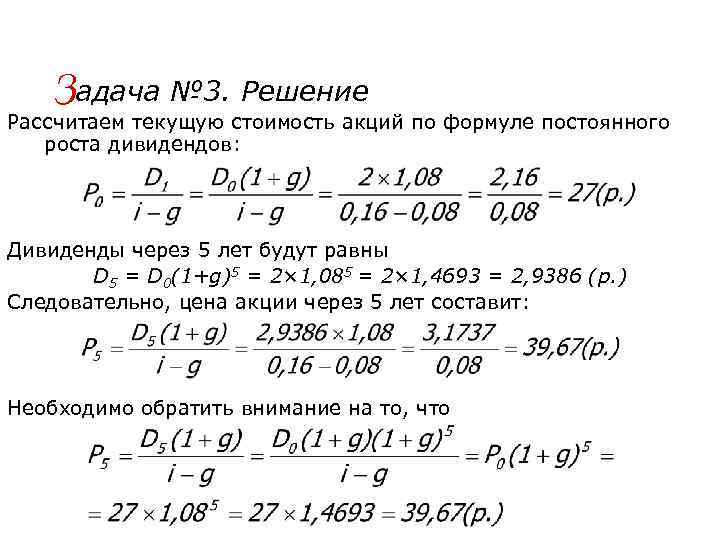 Задача № 3. Решение Рассчитаем текущую стоимость акций по формуле постоянного роста дивидендов: Дивиденды