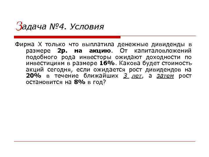 Задача № 4. Условия Фирма Х только что выплатила денежные дивиденды в размере 2