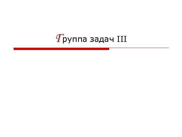 Группа задач III 