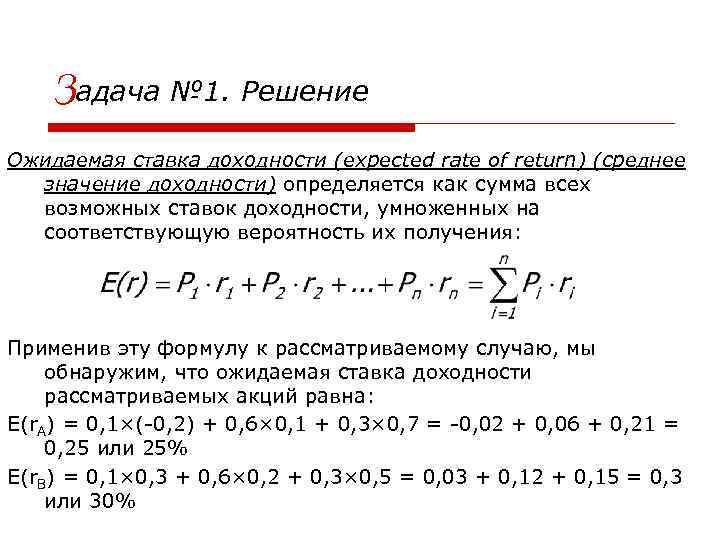 Задача № 1. Решение Ожидаемая ставка доходности (expected rate of return) (среднее значение доходности)