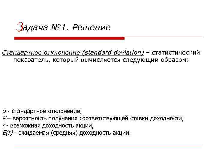 Задача № 1. Решение Стандартное отклонение (standard deviation) – статистический показатель, который вычисляется следующим