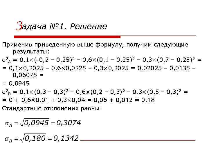 Задача № 1. Решение Применив приведенную выше формулу, получим следующие результаты: σ2 A =