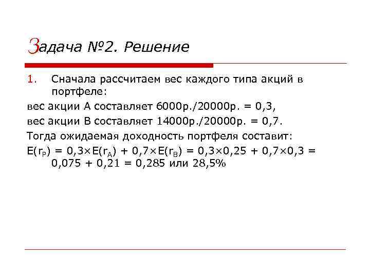 Задача № 2. Решение 1. Сначала рассчитаем вес каждого типа акций в портфеле: вес
