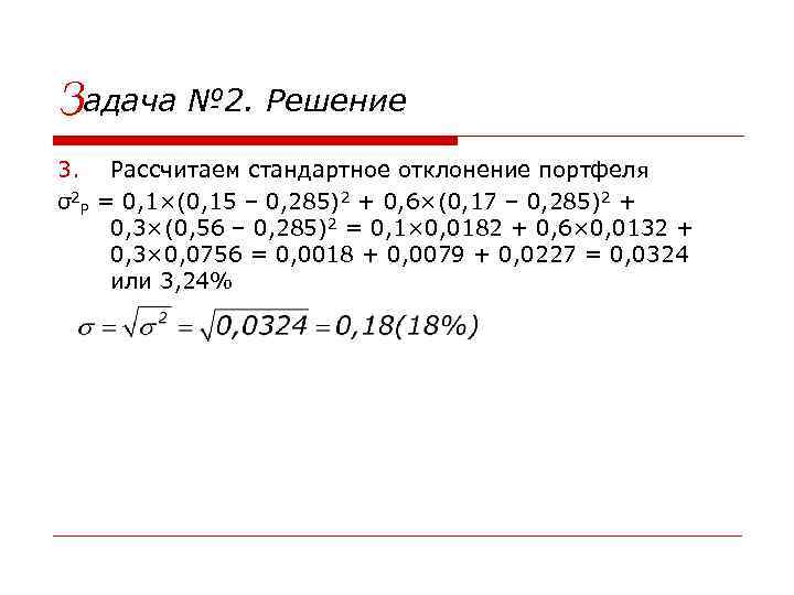 Задача № 2. Решение 3. Рассчитаем стандартное отклонение портфеля σ2 P = 0, 1×(0,