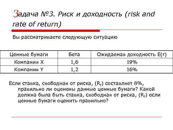 Задача № 3. Риск и доходность (risk and rate of return) Вы рассматриваете следующую