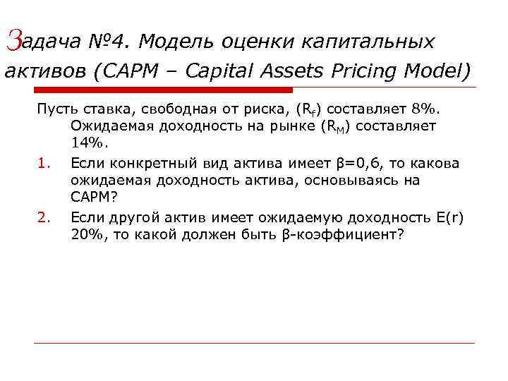 Задача № 4. Модель оценки капитальных активов (CAPM – Capital Assets Pricing Model) Пусть