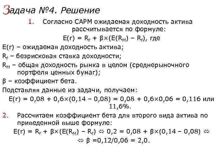 Задача № 4. Решение 1. Согласно CAPM ожидаемая доходность актива рассчитывается по формуле: E(r)