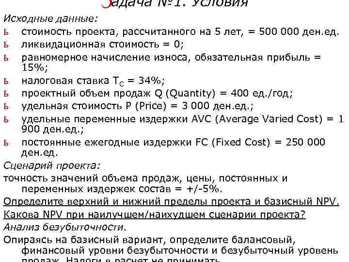 Задача № 1. Условия Исходные данные: ь стоимость проекта, рассчитанного на 5 лет, =
