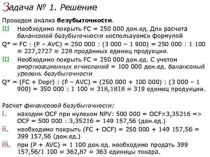 Задача № 1. Решение Проведем анализ безубыточности. Ш Необходимо покрыть FC = 250 000