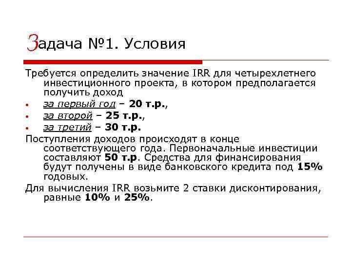Задача № 1. Условия Требуется определить значение IRR для четырехлетнего инвестиционного проекта, в котором