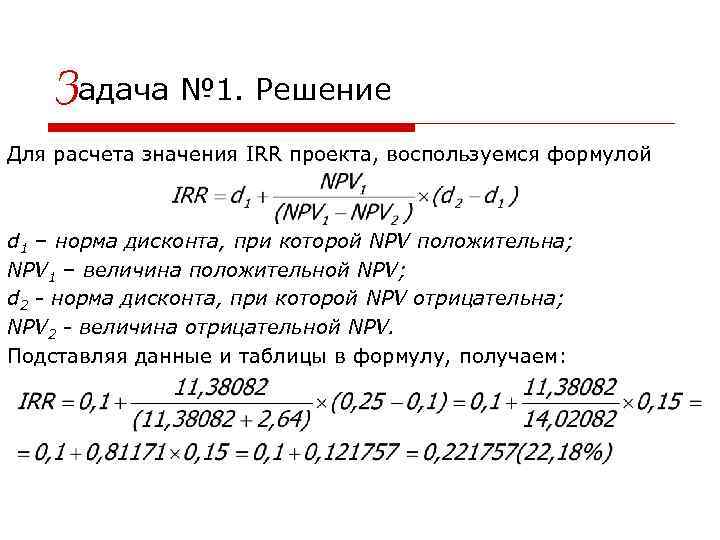Подсчет 10. Задачи с irr. Задачи на npv. Npv задачи с решением. Irr формула.
