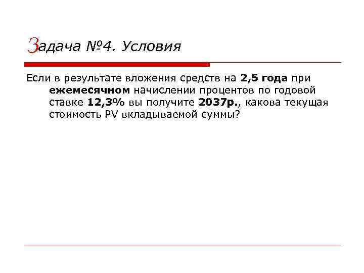 Задача № 4. Условия Если в результате вложения средств на 2, 5 года при