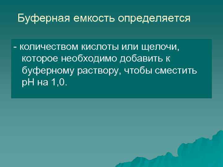 Буферная емкость определяется - количеством кислоты или щелочи, которое необходимо добавить к буферному раствору,