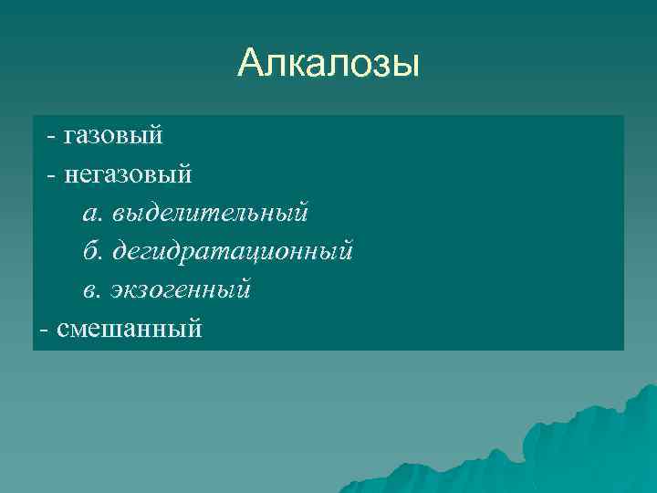 Алкалозы - газовый - негазовый а. выделительный б. дегидратационный в. экзогенный - смешанный 