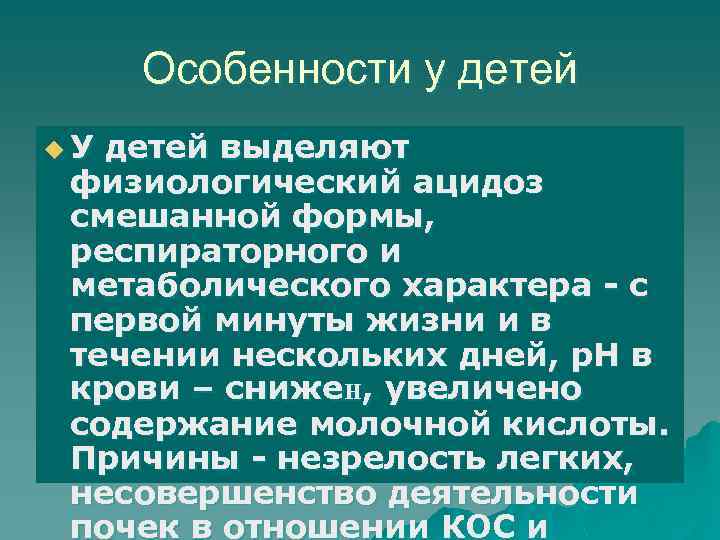 Особенности у детей u. У детей выделяют физиологический ацидоз смешанной формы, респираторного и метаболического