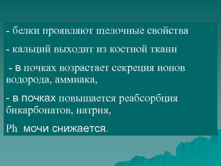 - белки проявляют щелочные свойства - кальций выходит из костной ткани - в почках