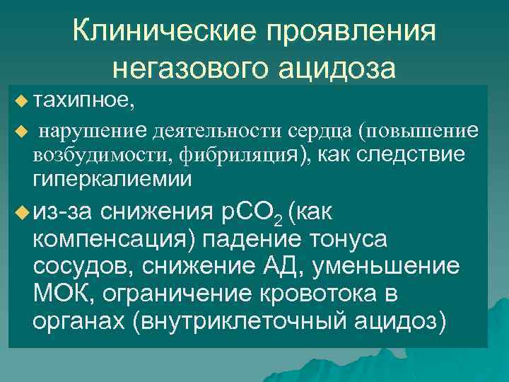 Клинические проявления негазового ацидоза u тахипное, u нарушение деятельности сердца (повышение возбудимости, фибриляция), как