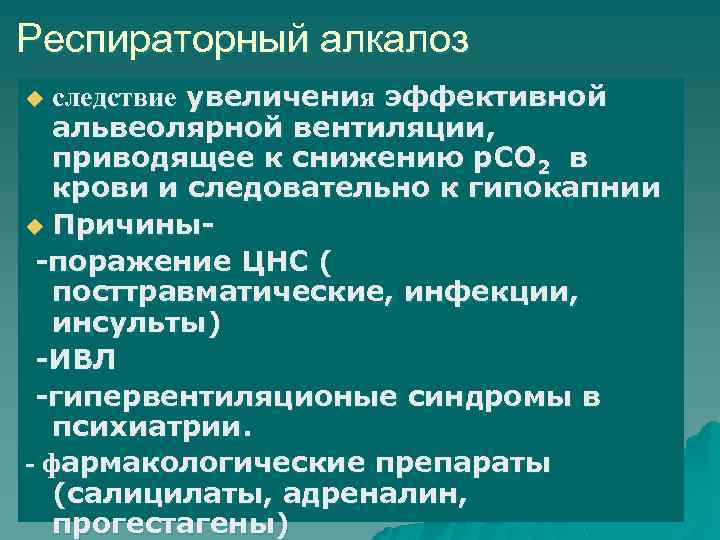 Респираторный алкалоз следствие увеличения эффективной альвеолярной вентиляции, приводящее к снижению р. СО 2 в