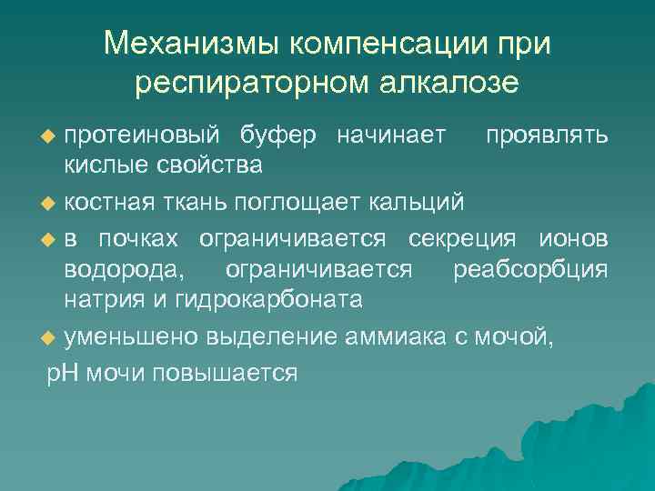 Механизмы компенсации при респираторном алкалозе протеиновый буфер начинает проявлять кислые свойства u костная ткань