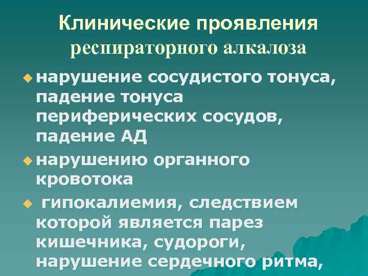 Клинические проявления респираторного алкалоза u нарушение сосудистого тонуса, падение тонуса периферических сосудов, падение АД