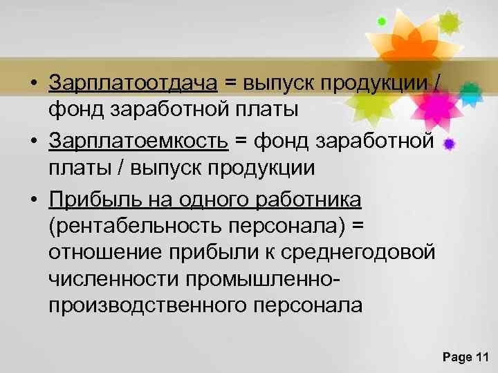  • Зарплатоотдача = выпуск продукции / фонд заработной платы • Зарплатоемкость = фонд