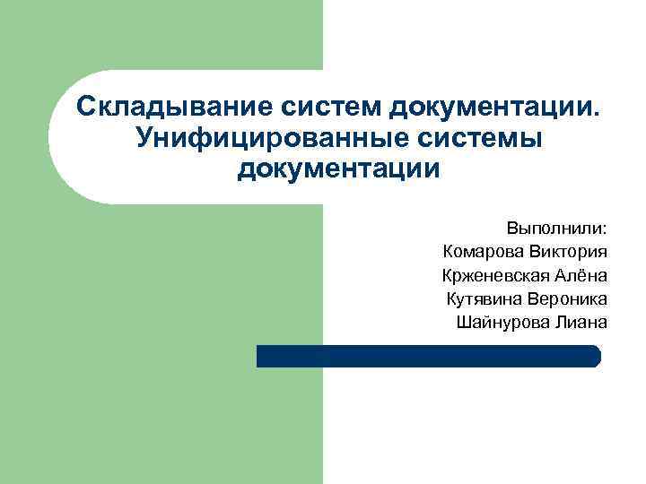 Складывание систем документации. Унифицированные системы документации Выполнили: Комарова Виктория Крженевская Алёна Кутявина Вероника Шайнурова