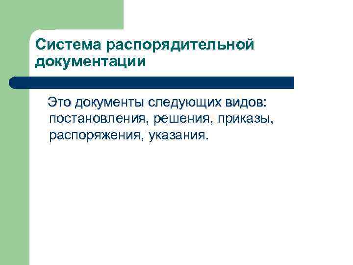 Система распорядительной документации Это документы следующих видов: Это документы следующих видов постановления, решения, приказы,