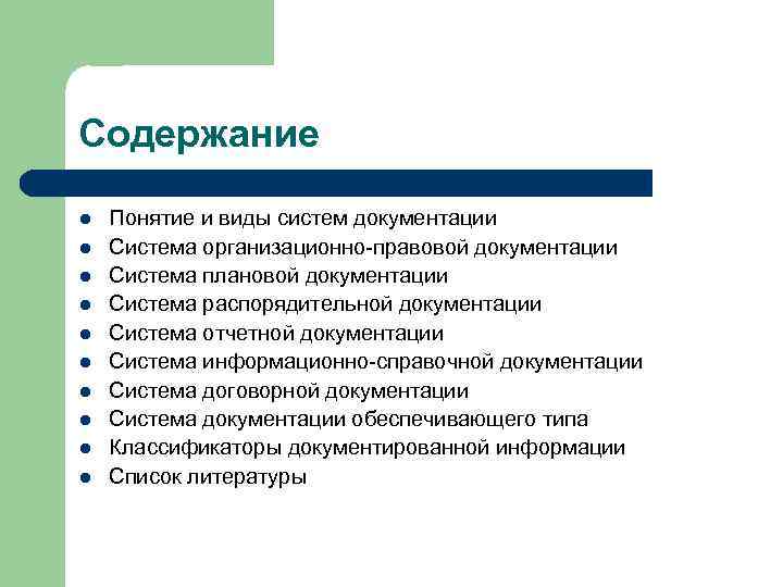 Содержание l l l l l Понятие и виды систем документации Система организационно-правовой документации