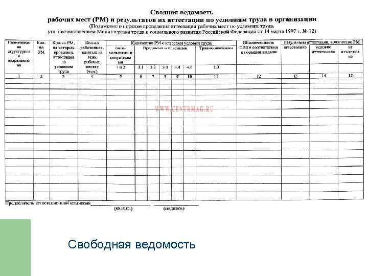 Свободная ведомость 