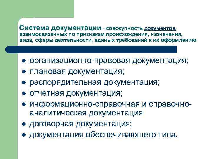 Документ и системы документации. Системы документации виды. Признаки системы документации. Системы документирования. Система документации пример.