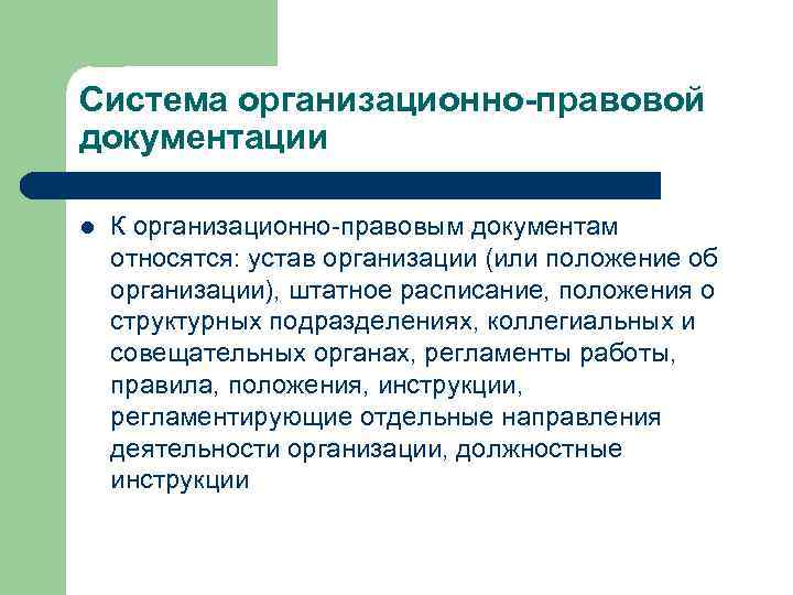 Система организационно-правовой документации l К организационно-правовым документам относятся: устав организации (или положение об организации),