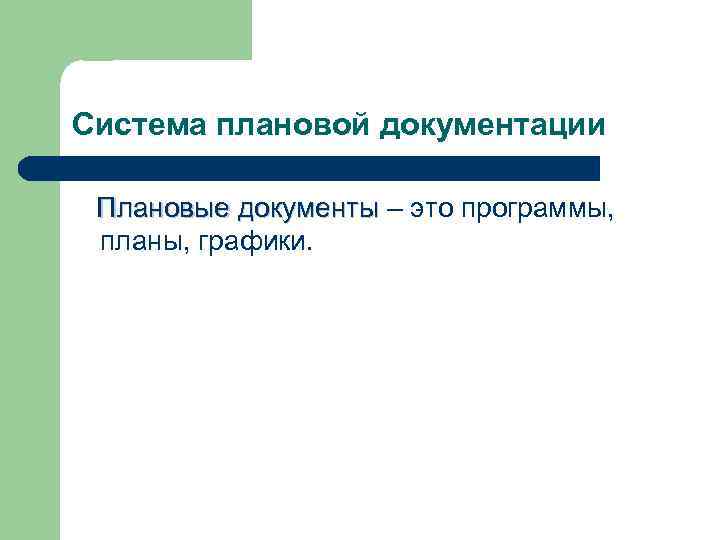 Система плановой документации Плановые документы – это программы, Плановые документы планы, графики. 