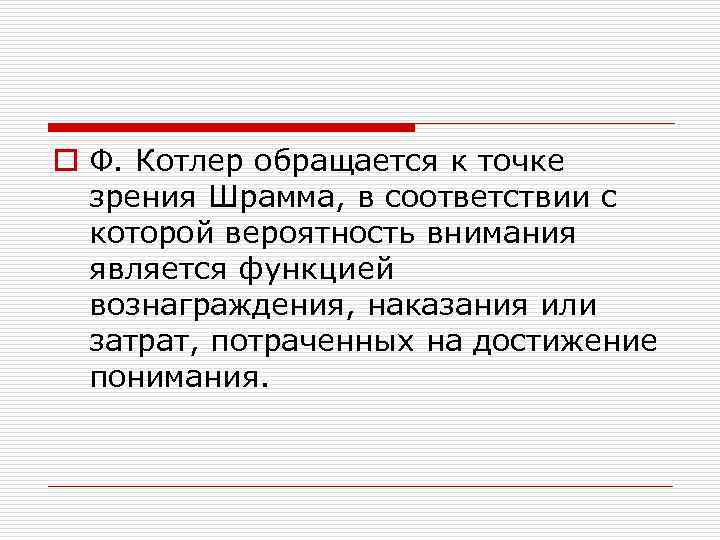 o Ф. Котлер обращается к точке зрения Шрамма, в соответствии с которой вероятность внимания
