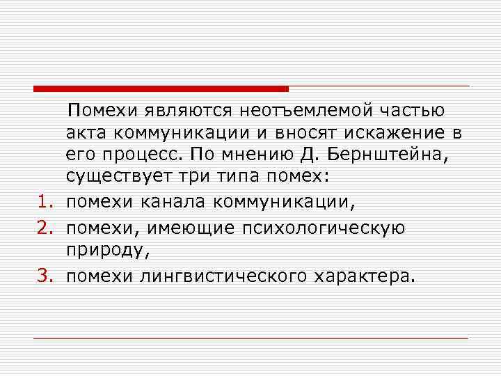 Помехи являются неотъемлемой частью акта коммуникации и вносят искажение в его процесс. По мнению