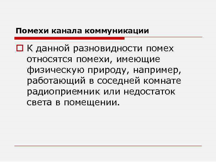 Помехи канала коммуникации o К данной разновидности помех относятся помехи, имеющие физическую природу, например,